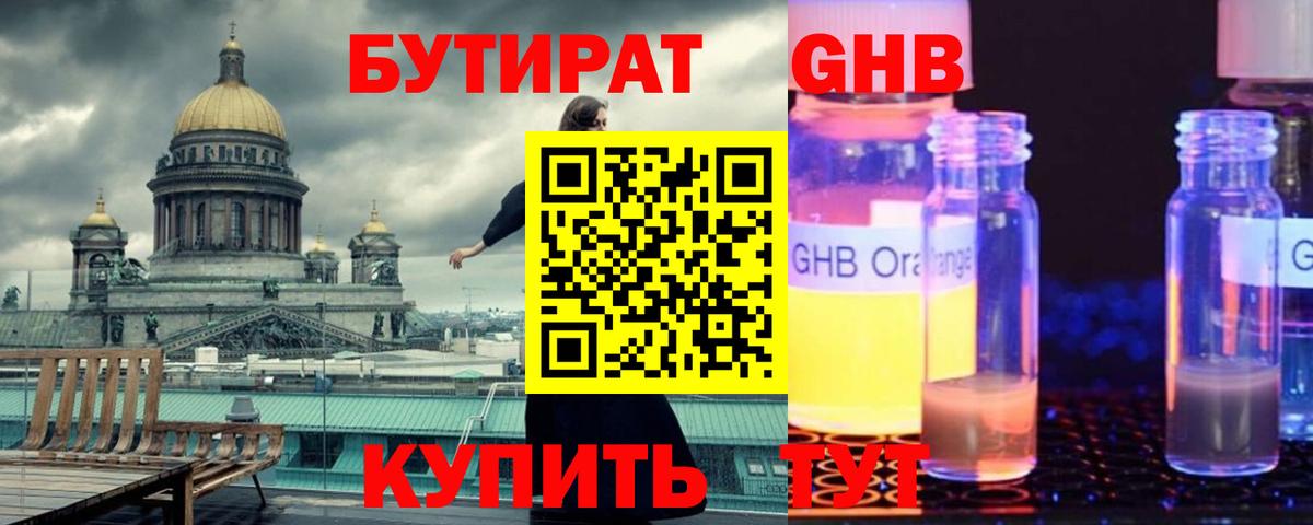Бутират GHB Когалым