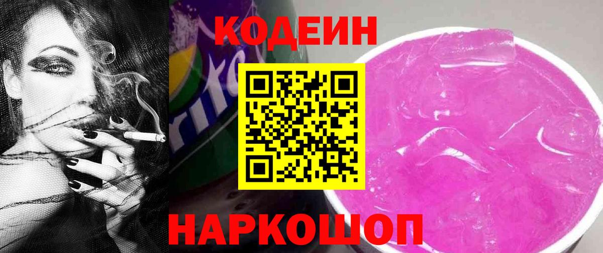 Codein напиток Lean (лин) Когалым